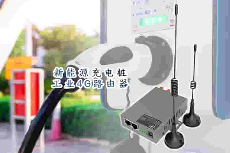 新能源充电桩